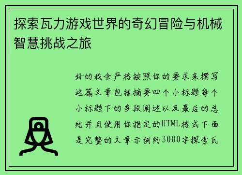 探索瓦力游戏世界的奇幻冒险与机械智慧挑战之旅
