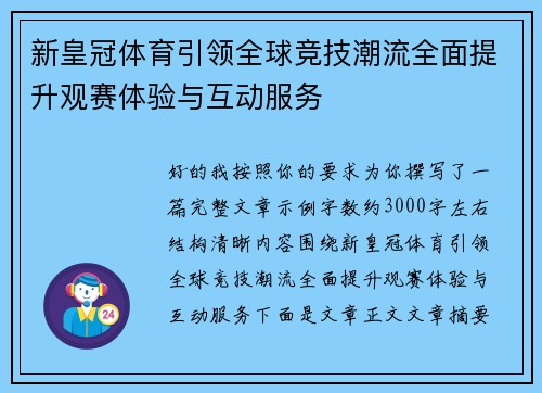 新皇冠体育引领全球竞技潮流全面提升观赛体验与互动服务