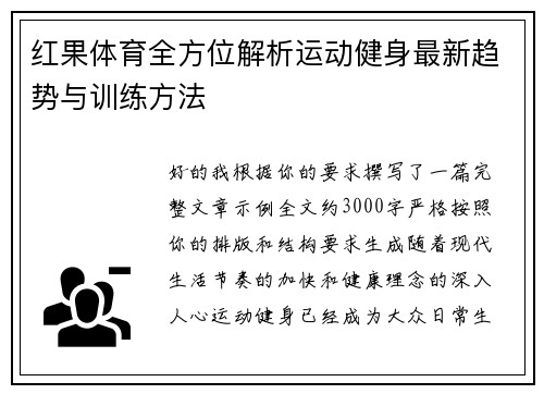 红果体育全方位解析运动健身最新趋势与训练方法
