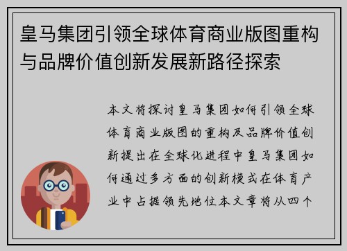 皇马集团引领全球体育商业版图重构与品牌价值创新发展新路径探索