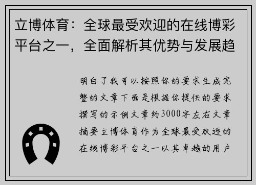 立博体育:全球最受欢迎的在线博彩平台之一,全面解析其优势与发展趋势 立博体育:全球最受欢迎的在线博彩平台之一,全面解析其优势与发展趋势