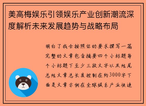美高梅娱乐引领娱乐产业创新潮流深度解析未来发展趋势与战略布局 美高梅娱乐引领娱乐产业创新潮流深度解析未来发展趋势与战略布局