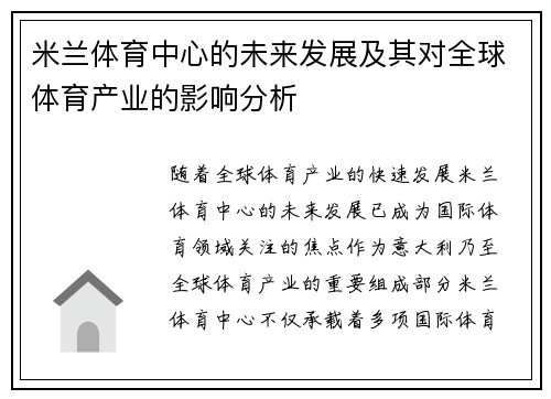 米兰体育中心的未来发展及其对全球体育产业的影响分析 米兰体育中心的未来发展及其对全球体育产业的影响分析