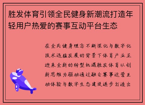 胜发体育引领全民健身新潮流打造年轻用户热爱的赛事互动平台生态