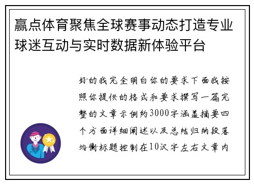 赢点体育聚焦全球赛事动态打造专业球迷互动与实时数据新体验平台