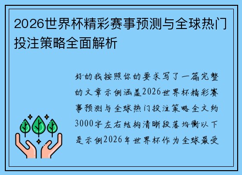 2026世界杯精彩赛事预测与全球热门投注策略全面解析 2026世界杯精彩赛事预测与全球热门投注策略全面解析