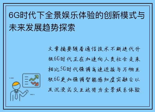 6G时代下全景娱乐体验的创新模式与未来发展趋势探索 6G时代下全景娱乐体验的创新模式与未来发展趋势探索