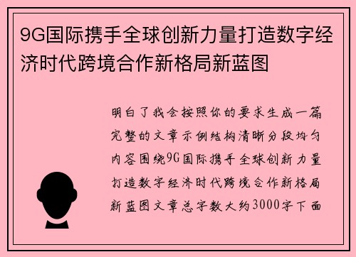 9G国际携手全球创新力量打造数字经济时代跨境合作新格局新蓝图