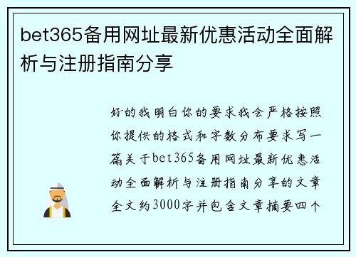 bet365备用网址最新优惠活动全面解析与注册指南分享