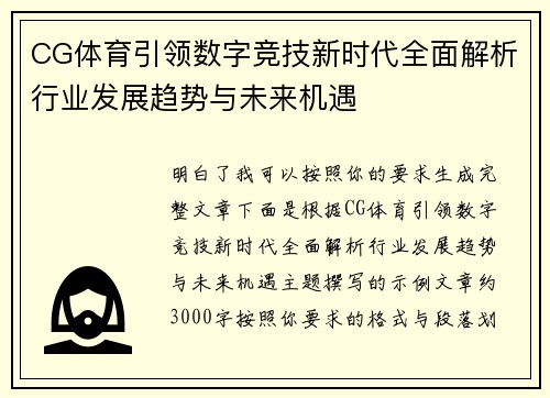 CG体育引领数字竞技新时代全面解析行业发展趋势与未来机遇