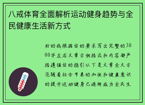 八戒体育全面解析运动健身趋势与全民健康生活新方式