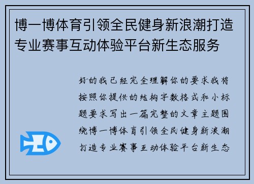 博一博体育引领全民健身新浪潮打造专业赛事互动体验平台新生态服务 博一博体育引领全民健身新浪潮打造专业赛事互动体验平台新生态服务