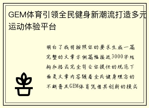 GEM体育引领全民健身新潮流打造多元运动体验平台