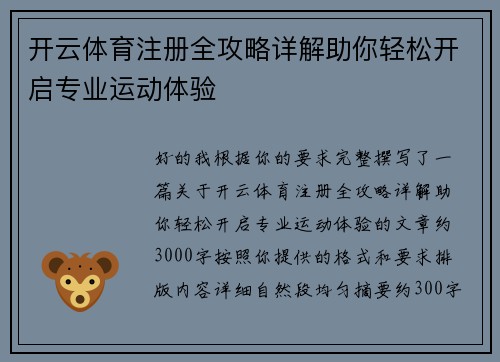 开云体育注册全攻略详解助你轻松开启专业运动体验