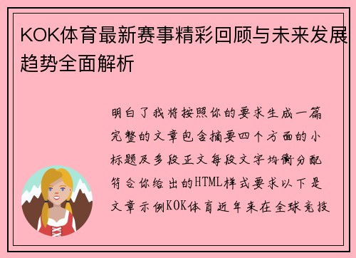 KOK体育最新赛事精彩回顾与未来发展趋势全面解析