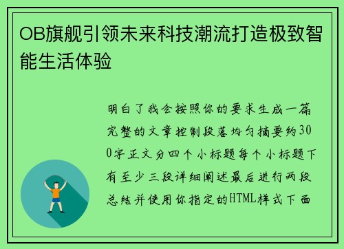 OB旗舰引领未来科技潮流打造极致智能生活体验