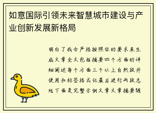 如意国际引领未来智慧城市建设与产业创新发展新格局