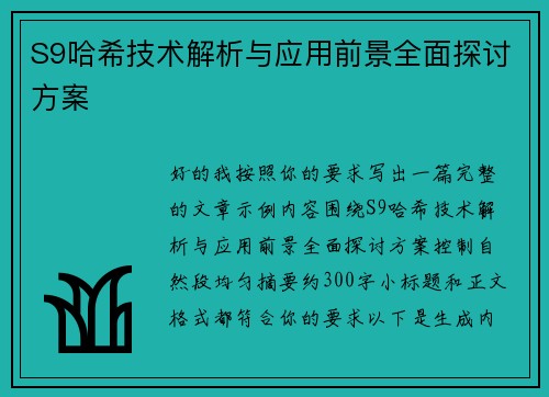 S9哈希技术解析与应用前景全面探讨方案