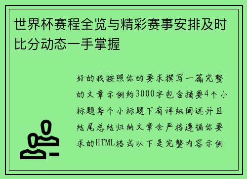 世界杯赛程全览与精彩赛事安排及时比分动态一手掌握