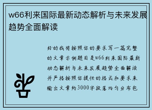 w66利来国际最新动态解析与未来发展趋势全面解读