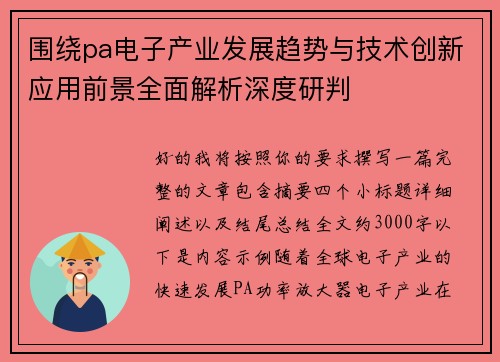 围绕pa电子产业发展趋势与技术创新应用前景全面解析深度研判
