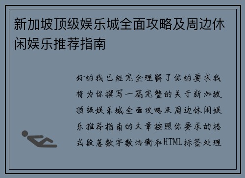 新加坡顶级娱乐城全面攻略及周边休闲娱乐推荐指南