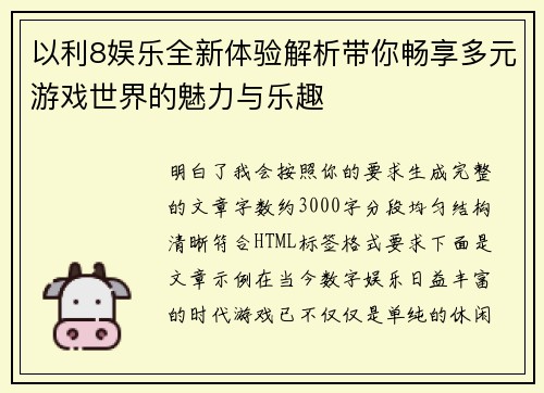 以利8娱乐全新体验解析带你畅享多元游戏世界的魅力与乐趣