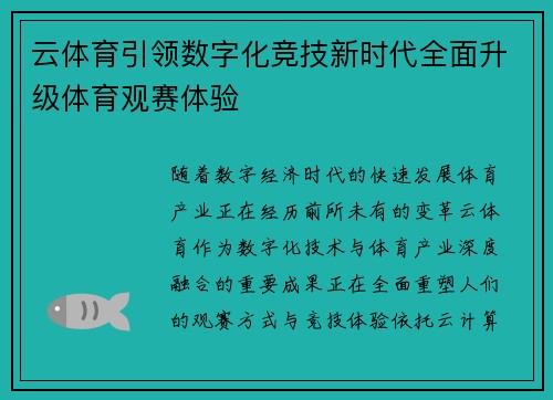 云体育引领数字化竞技新时代全面升级体育观赛体验