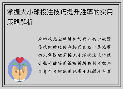 掌握大小球投注技巧提升胜率的实用策略解析