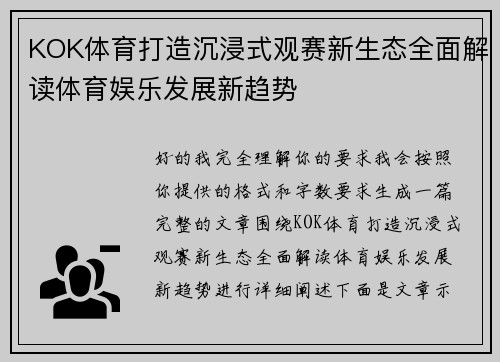KOK体育打造沉浸式观赛新生态全面解读体育娱乐发展新趋势 KOK体育打造沉浸式观赛新生态全面解读体育娱乐发展新趋势