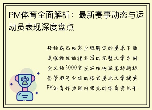 PM体育全面解析：最新赛事动态与运动员表现深度盘点