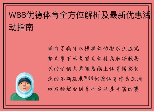 W88优德体育全方位解析及最新优惠活动指南