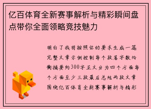 亿百体育全新赛事解析与精彩瞬间盘点带你全面领略竞技魅力