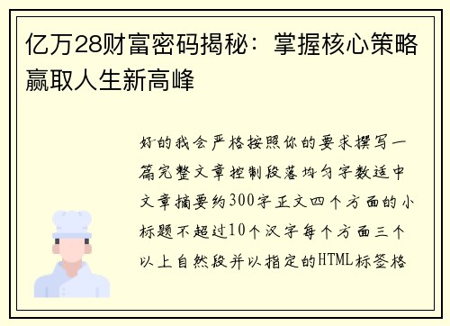 亿万28财富密码揭秘：掌握核心策略赢取人生新高峰