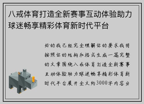 八戒体育打造全新赛事互动体验助力球迷畅享精彩体育新时代平台