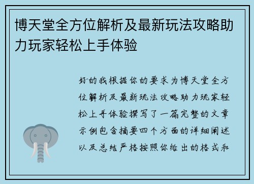 博天堂全方位解析及最新玩法攻略助力玩家轻松上手体验