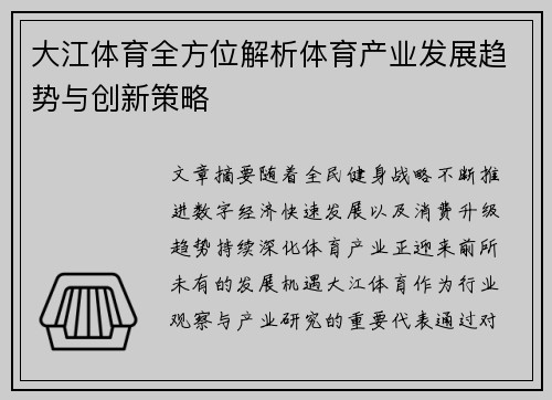 大江体育全方位解析体育产业发展趋势与创新策略