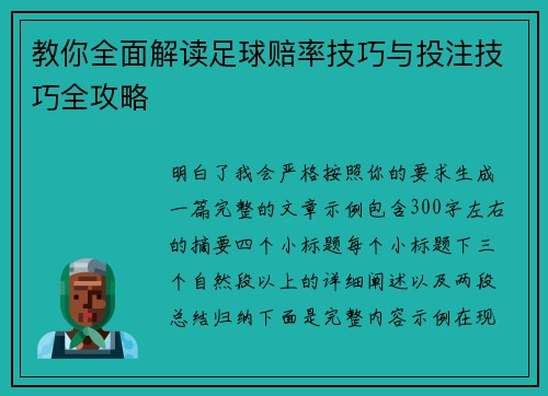 教你全面解读足球赔率技巧与投注技巧全攻略