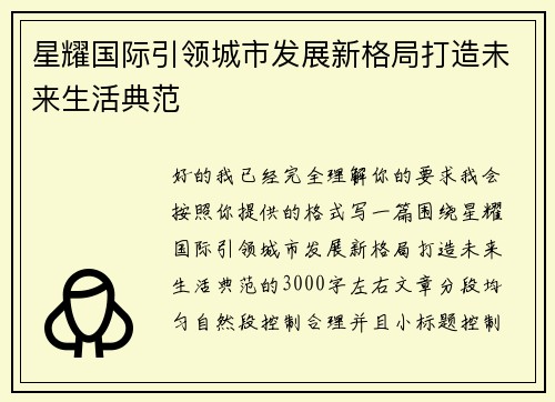 星耀国际引领城市发展新格局打造未来生活典范