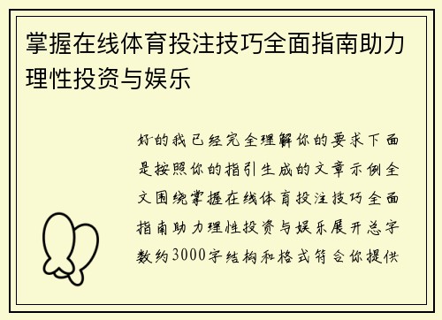 掌握在线体育投注技巧全面指南助力理性投资与娱乐