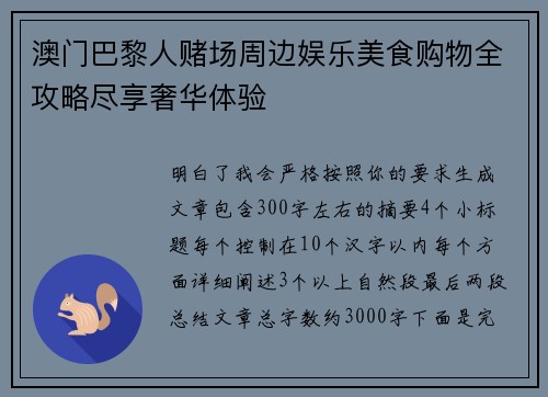 澳门巴黎人赌场周边娱乐美食购物全攻略尽享奢华体验