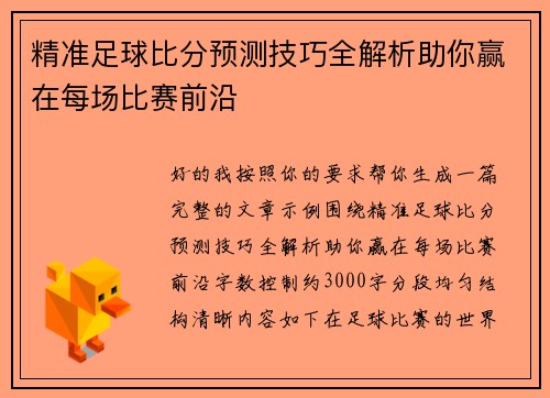精准足球比分预测技巧全解析助你赢在每场比赛前沿