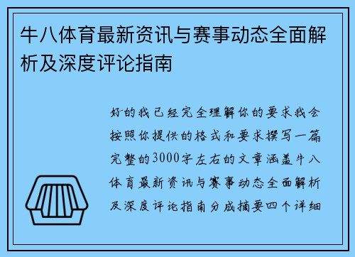 牛八体育最新资讯与赛事动态全面解析及深度评论指南