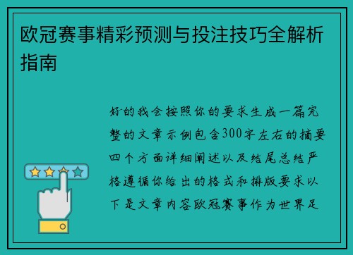 欧冠赛事精彩预测与投注技巧全解析指南