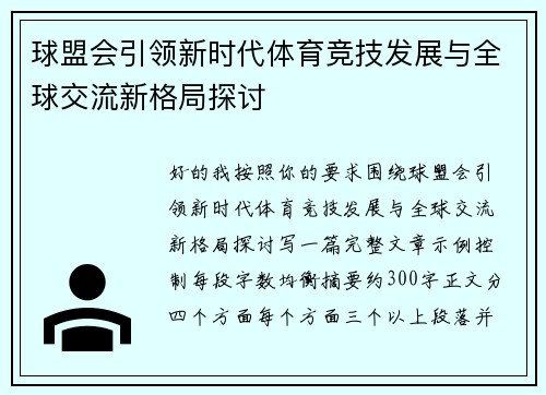 球盟会引领新时代体育竞技发展与全球交流新格局探讨