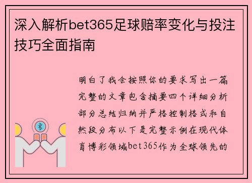 深入解析bet365足球赔率变化与投注技巧全面指南