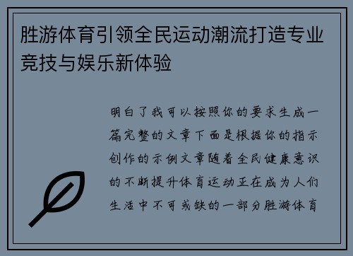胜游体育引领全民运动潮流打造专业竞技与娱乐新体验 胜游体育引领全民运动潮流打造专业竞技与娱乐新体验