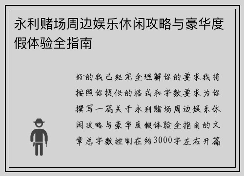 永利赌场周边娱乐休闲攻略与豪华度假体验全指南
