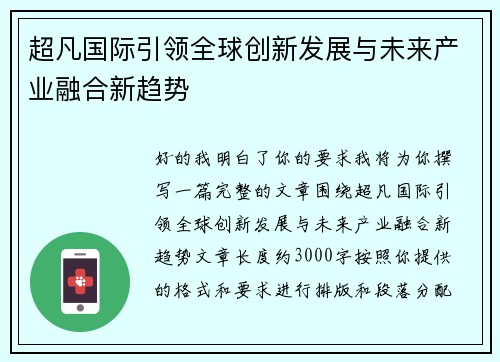超凡国际引领全球创新发展与未来产业融合新趋势