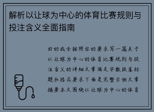 解析以让球为中心的体育比赛规则与投注含义全面指南 解析以让球为中心的体育比赛规则与投注含义全面指南